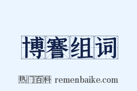 博謇组词是什么意思的图片